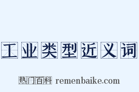 工业类型近义词是什么意思的图片